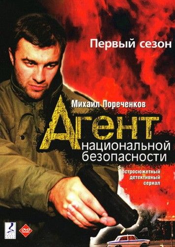 Обложка сериала Агент национальной безопасности, произведенного компанией Владимира Гусинского