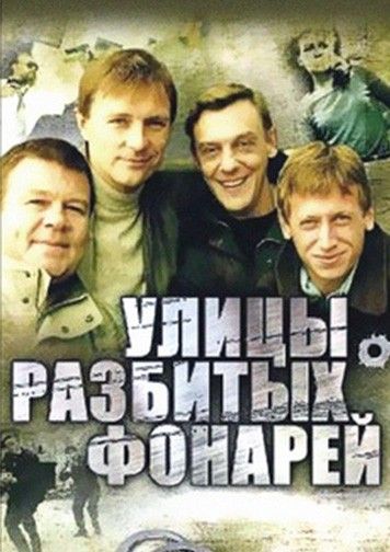 Обложка сериала Улицы разбитых фонарей, произведенного компанией Владимира Гусинского
