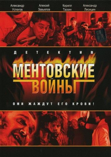 Обложка сериала Ментовские войны, произведенного компанией Владимира Гусинского