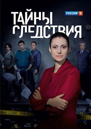 Обложка сериала Тайны следствия, произведенного компанией Владимира Гусинского